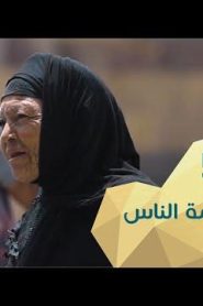 برنامج قلبي اطمأن الموسم 2 الحلقة 5 بين زحمة الناس – مصر