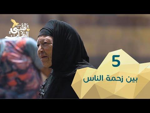 برنامج قلبي اطمأن الموسم 2 الحلقة 5 بين زحمة الناس – مصر