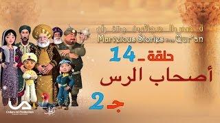 قصص العجائب في القرآن | الحلقة 14 | أصحاب الرس – ج 2 | Marvellous Stories From Qur’an