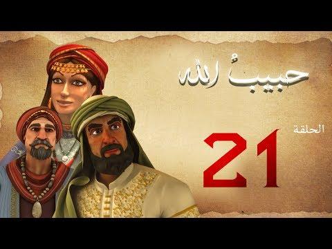 مسلسل حبيب الله – الحلقة 21 الجزء 1 | Habib Allah Series HD