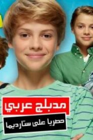فيلم عائلي Splitting Adam Movie مدبلج عربي من نكلوديون