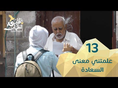 برنامج قلبي اطمأن الموسم 2 الحلقة 13 علمتني معنى السعادة – اليمن