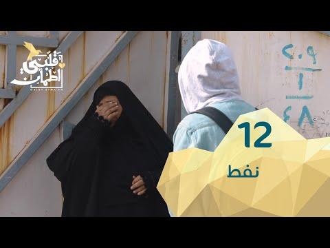 برنامج قلبي اطمأن الموسم 2 الحلقة 12 نفط – العراق