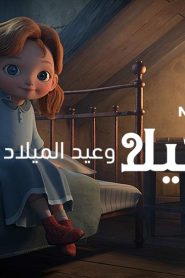 فيلم كرتون آنجيلا وعيد الميلاد 2018 مدبلج عربي