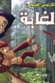 فيلم الكرتون ابن الغابة – عن قصة حي بن يقظان مدبلج عربي