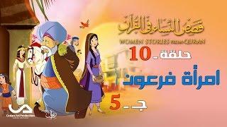 قصص النساء في القرآن | الحلقة 10 | امرأة فرعون – ج 5 | Women Stories From Qur’an