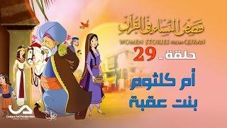قصص النساء في القرآن | الحلقة 29 | أم كلثوم بنت عقبة | Women Stories From Qur’an