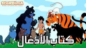 فلم الكرتون كتاب الأدغال مدبلج عربي