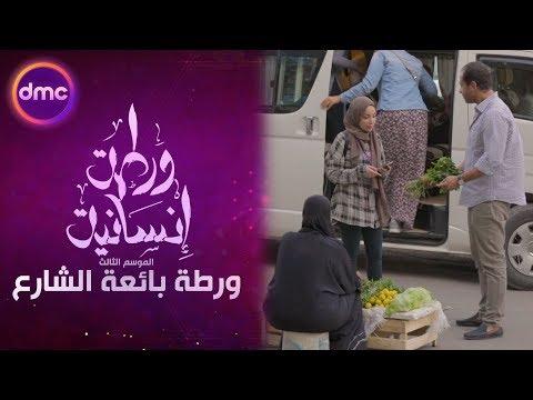 برنامج ورطة إنسانية الموسم 3 الحلقة 13 – ورطة بائعة الشارع
