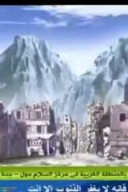 Monsuno Combat Chaos مونسونو الجزء الثاني مدبلج الحلقة 9