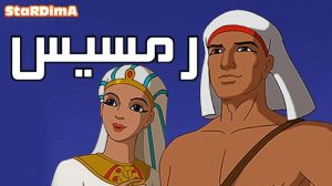 فلم الكرتون رمسيس مدبلج عربي