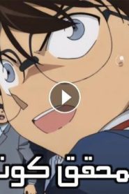 فيلم المحقق كونان رسالة الحب القرمزية Detective Conan – Movie 21 Kara Kurenai Love Letter 2017 مترجم