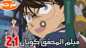 فيلم المحقق كونان رسالة الحب القرمزية Detective Conan – Movie 21 Kara Kurenai Love Letter 2017 مترجم