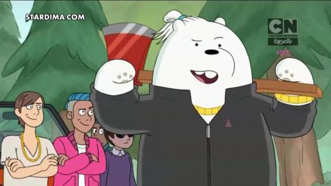الدببة الثلاثة الموسم الثالث الحلقة 43 – أنا قطبي