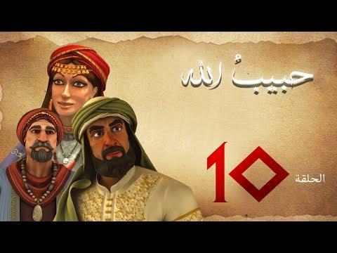 مسلسل حبيب الله – الحلقة 10 الجزء 1 | Habib Allah Series HD