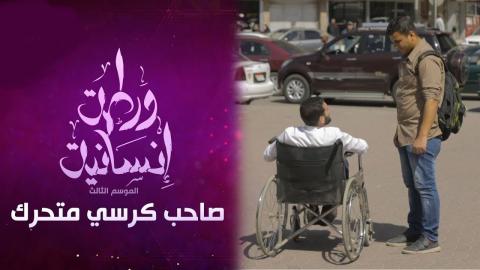 برنامج ورطة إنسانية الموسم 3 الحلقة 14 – صاحب الكرسي المتحرك