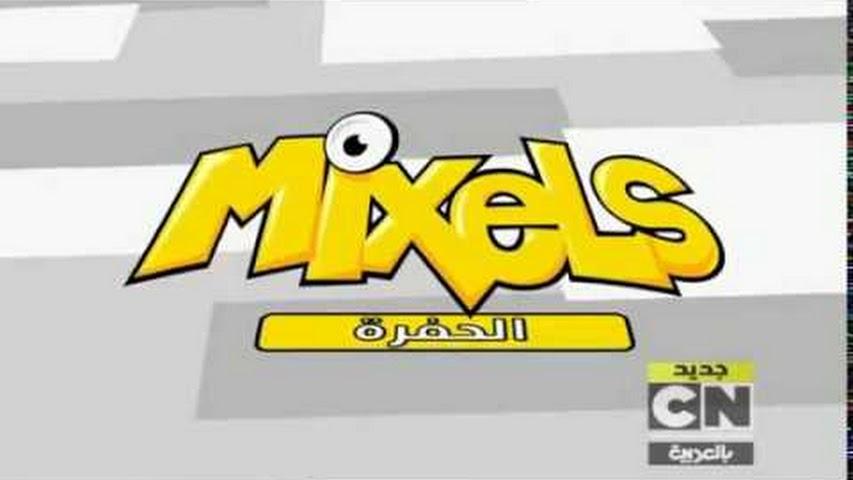 mixels لميكسلز مدبلج الحلقة 4