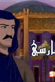 فيلم الكرتون الصحابي الجليل سلمان الفارسي مدبلج عربي فصحى من جييم