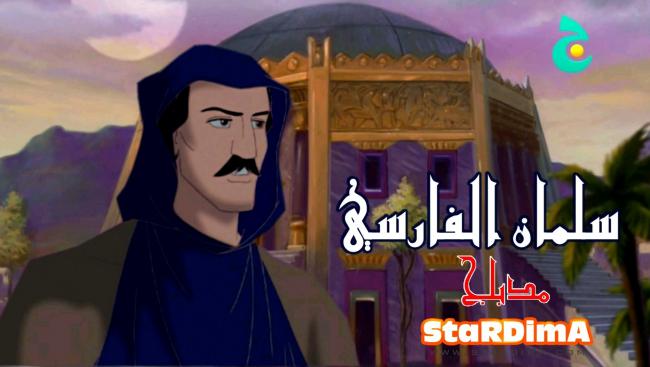 فيلم الكرتون الصحابي الجليل سلمان الفارسي مدبلج عربي فصحى من جييم
