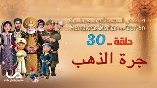 قصص العجائب في القرآن | الحلقة 30 | جرة الذهب | Marvellous Stories From Qur’an