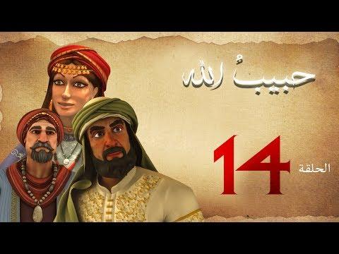 مسلسل حبيب الله – الحلقة 14 الجزء 1 | Habib Allah Series HD