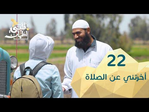 برنامج قلبي اطمأن الموسم 2 الحلقة 22 من أخرتني عن الصلاة – مصر