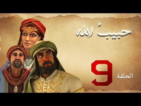 مسلسل حبيب الله – الحلقة 9 الجزء 1 | Habib Allah Series HD