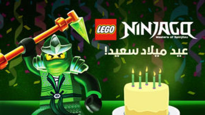 أغاني عيد الميلاد – LEGO Ninjago أسياد السبنجيتسو: عيد ميلاد سعيد