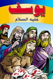 فيلم كرتون قصة يوسف عليه السلام مدبلج عربي