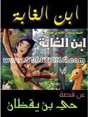فيلم ابن الغابة عن قصة حي بن يقظان مدبلج عربي
