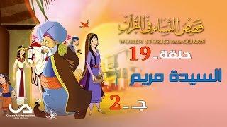 قصص النساء في القرآن | الحلقة 19 | السيدة مريم – ج 2 | Women Stories From Qur’an
