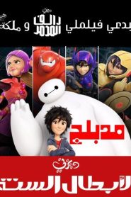 فيلم الأبطال الستة Big Hero 6 مدبلج عربي