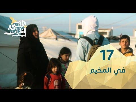 برنامج قلبي اطمأن الموسم 2 الحلقة 17 في المخيم – العراق