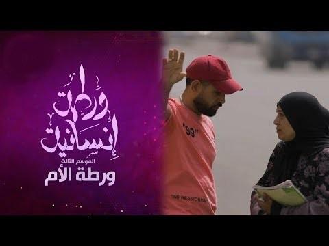 برنامج ورطة إنسانية الموسم 3 الحلقة 8 – ورطة الأم