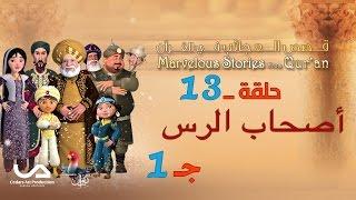 قصص العجائب في القرآن | الحلقة 13 | أصحاب الرس – ج 1 | Marvellous Stories From Qur’an