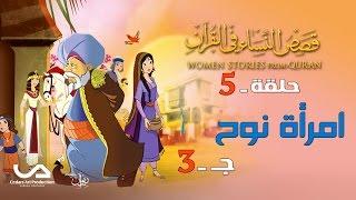 قصص النساء في القرآن | الحلقة 5 | امرأة نوح – ج 3 | Women Stories From Qur’an