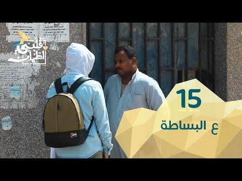برنامج قلبي اطمأن الموسم 2 الحلقة 15 عَ البساطة – مصر