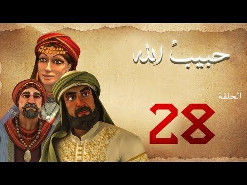 مسلسل حبيب الله – الحلقة 28 الجزء 1 | Habib Allah Series HD