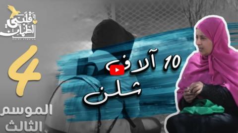 برنامج قلبي اطمأن الموسم 3 الحلقة 4 – 10 اَلاف شلن – الصومال