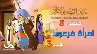 قصص النساء في القرآن | الحلقة 8 | امرأة فرعون – ج 3 | Women Stories From Qur’an