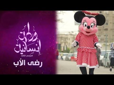 برنامج ورطة إنسانية الموسم 3 الحلقة 1 – رضى الأب