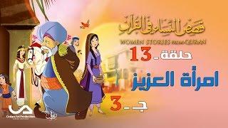 قصص النساء في القرآن | الحلقة 13 | امرأة العزيز – ج 3 | Women Stories From Qur’an