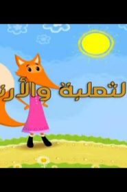حكايات ماشا الحلقة 2 – الثعلب والارنب