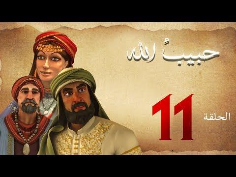 مسلسل حبيب الله – الحلقة 11 الجزء 1 | Habib Allah Series HD