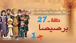 قصص العجائب في القرآن | الحلقة 27 | برصيصا – ج 1 | Marvellous Stories From Qur’an