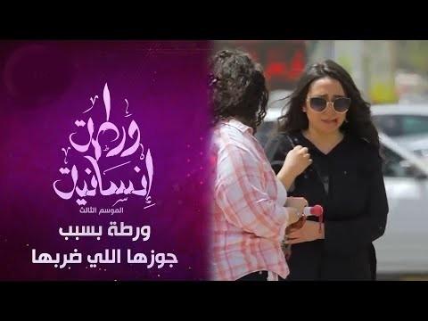 برنامج ورطة إنسانية الموسم 3 الحلقة 7 – ورطة بسبب جوزها اللي ضربها