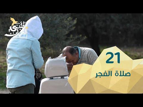 برنامج قلبي اطمأن الموسم 2 الحلقة 21 من صلاة الفجر – الأردن