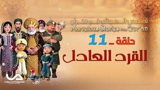 قصص العجائب في القرآن | الحلقة 11 | القرد العادل | Marvellous Stories From Qur’an