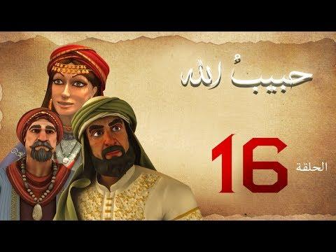 مسلسل حبيب الله – الحلقة 16 الجزء 1 | Habib Allah Series HD