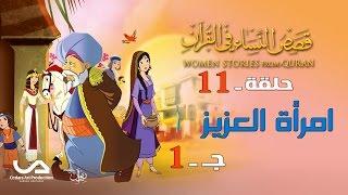 قصص النساء في القرآن | الحلقة 11 | امرأة العزيز – ج 1 | Women Stories From Qur’an